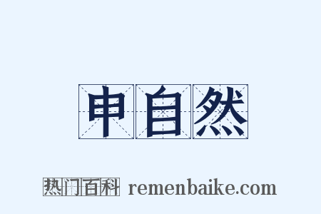 申自然是什么意思的图片